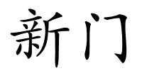 新门的解释