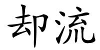 却流的解释