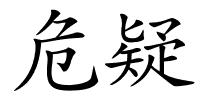 危疑的解释