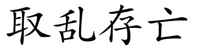 取乱存亡的解释