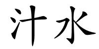 汁水的解释