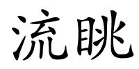 流眺的解释