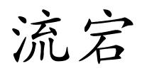 流宕的解释