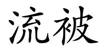 流被的解释