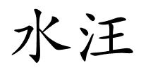 水汪的解释