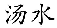 汤水的解释