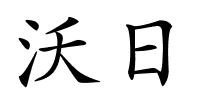 沃日的解释