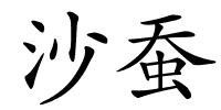 沙蚕的解释