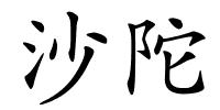 沙陀的解释