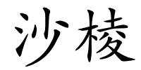 沙棱的解释