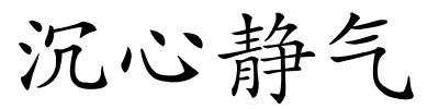 沉心静气的解释