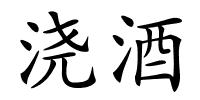 浇酒的解释