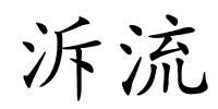 泝流的解释