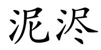 泥浕的解释