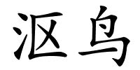 沤鸟的解释