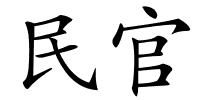 民官的解释