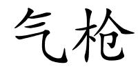 气枪的解释