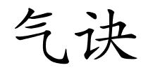 气诀的解释