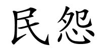 民怨的解释