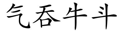 气吞牛斗的解释