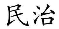 民治的解释