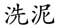 洗泥的解释