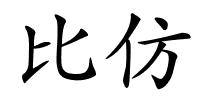 比仿的解释