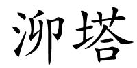 泖塔的解释