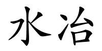 水冶的解释