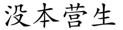 没本营生的解释