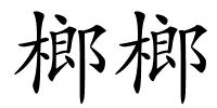 榔榔的解释