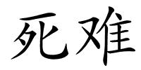 死难的解释