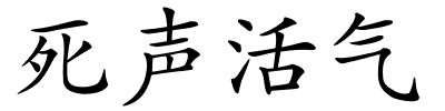 死声活气的解释