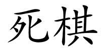 死棋的解释