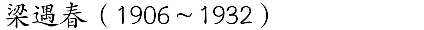 梁遇春（1906～1932）的解释