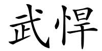 武悍的解释