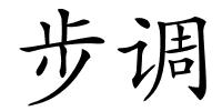 步调的解释