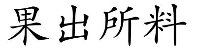 果出所料的解释