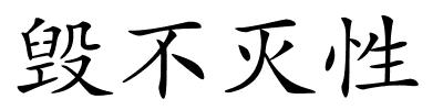 毁不灭性的解释