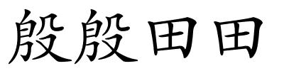 殷殷田田的解释