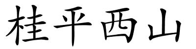 桂平西山的解释