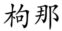 枸那的解释