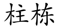 柱栋的解释