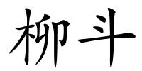 柳斗的解释