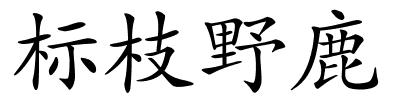 标枝野鹿的解释