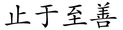 止于至善的解释