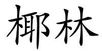 椰林的解释