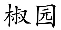 椒园的解释