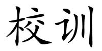 校训的解释