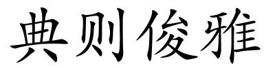 典则俊雅的解释